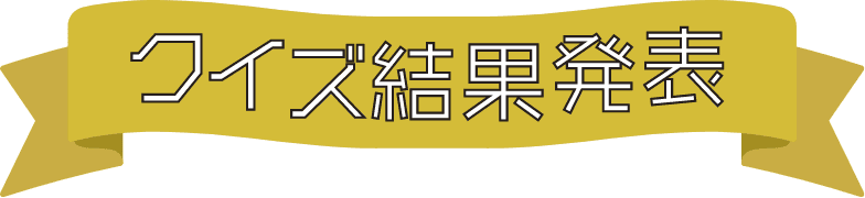クイズ結果発表