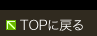 TOPに戻る