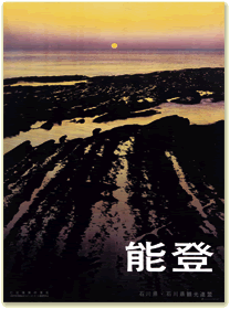 観光ポスター「能登」