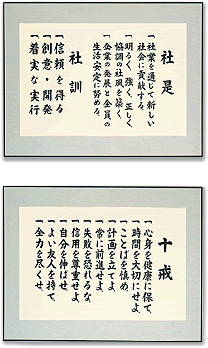 社是・社訓・十戒