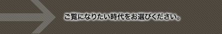 ご覧になりたい時代をお選びください。