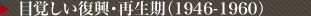 目覚しい復興・再生期（1946-1960）