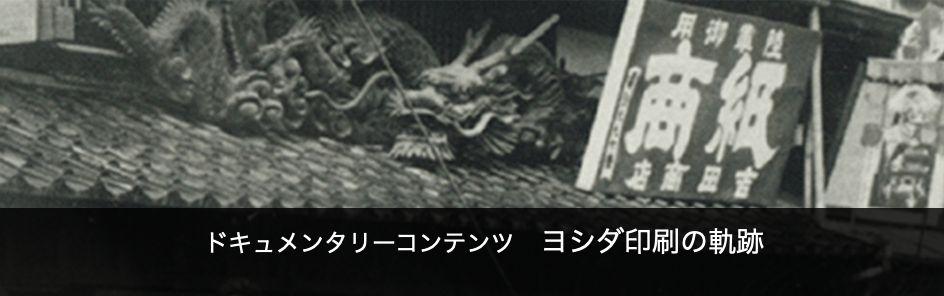 ドキュメンタリーコンテンツヨシダ印刷の軌跡