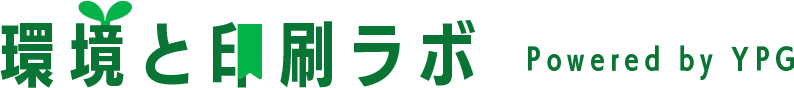 環境と印刷ラボ