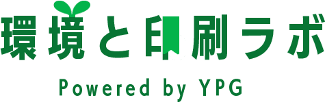 環境と印刷ラボ