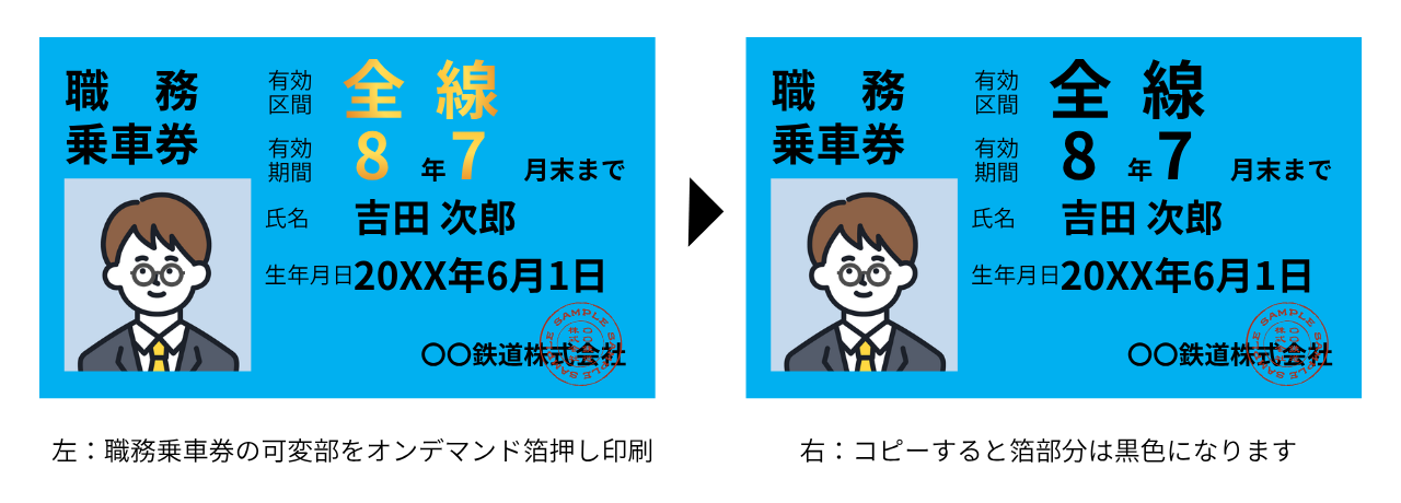オンデマンド箔職務乗車券.png