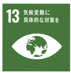 SDGs目標13.png