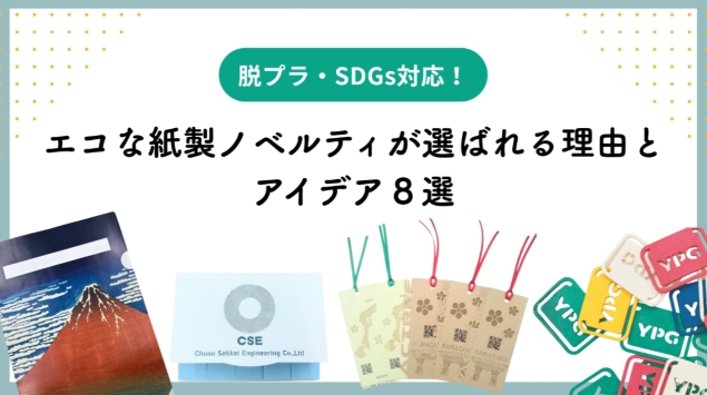 エコな紙製ノベルティ_ブログ記事リンク.jpg