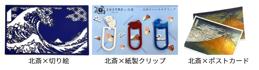 北斎グッズ例.png