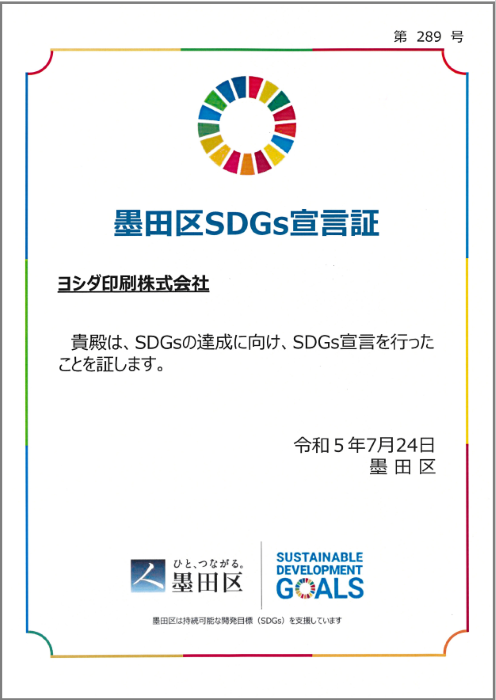 墨田区SDGs宣言書.png