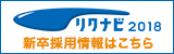 「リクナビ2017」弊社ページへ