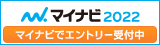 マイナビ2022のサイトへ