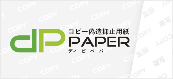 コピー偽造抑止用紙dpペーパー