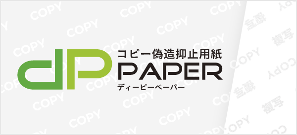 コピー偽造抑止用紙「dpペーパー」