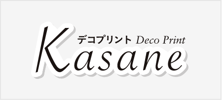 厚盛印刷 デコプリント「Kasane」