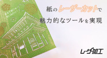 紙のレーザーカットで「まるで紙じゃない」魅力的なツールを実現！
