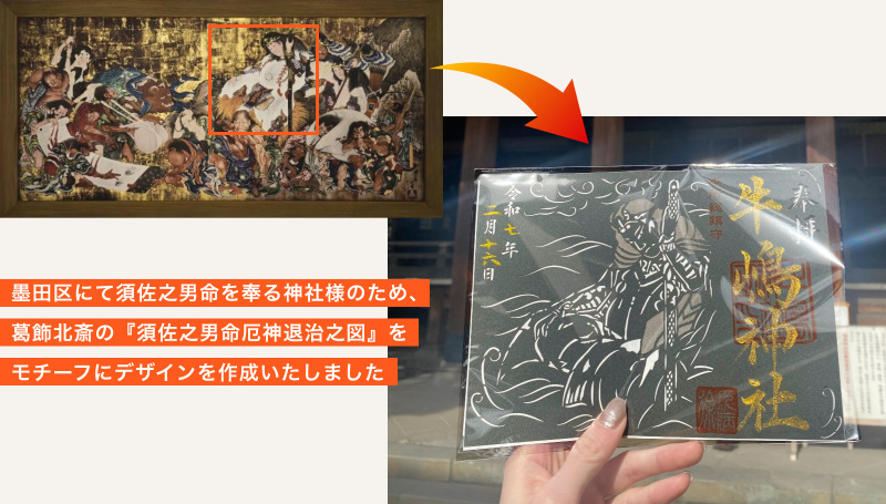 葛飾北斎の『須佐之男命厄神退治之図』をモチーフにデザインを作成