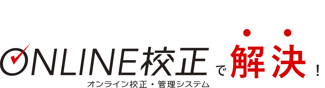 ONLINE校正で解決！ ONLINE・校正管理システム