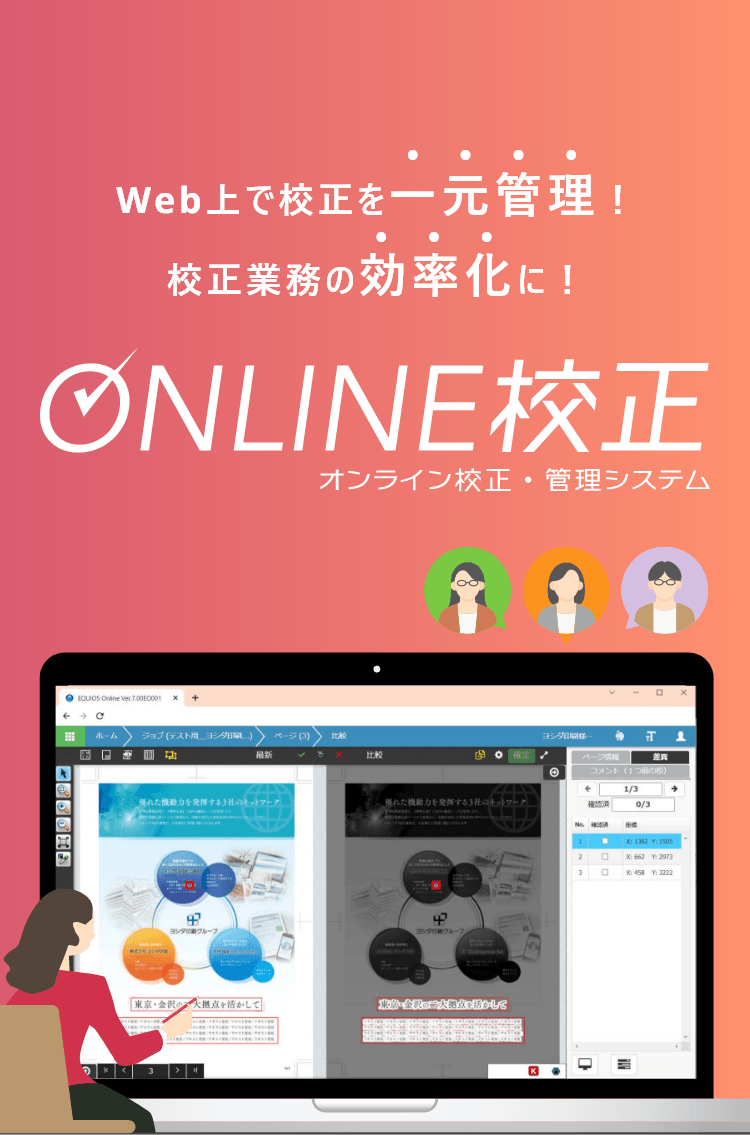 Web上で校正を一元管理！校正業務の効率化に！ ONLINE校正管理・システム