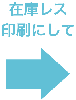 在庫レス印刷にして　→