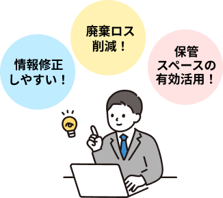 廃棄ロス削減！ 上方修正しやすい！ 保管スペースの有効活用！